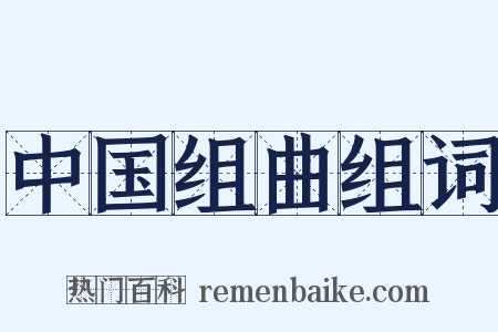 中国组曲组词是什么意思的图片